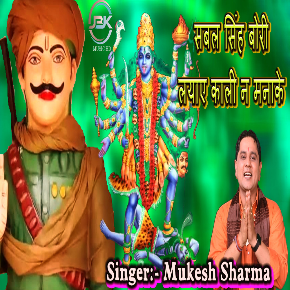 Sabal Singh Bori Lyaiye Kali N Manake
