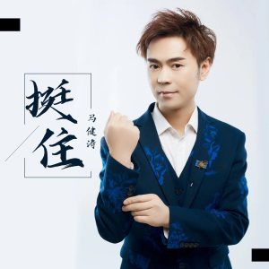 Album 挺住 oleh 马健涛