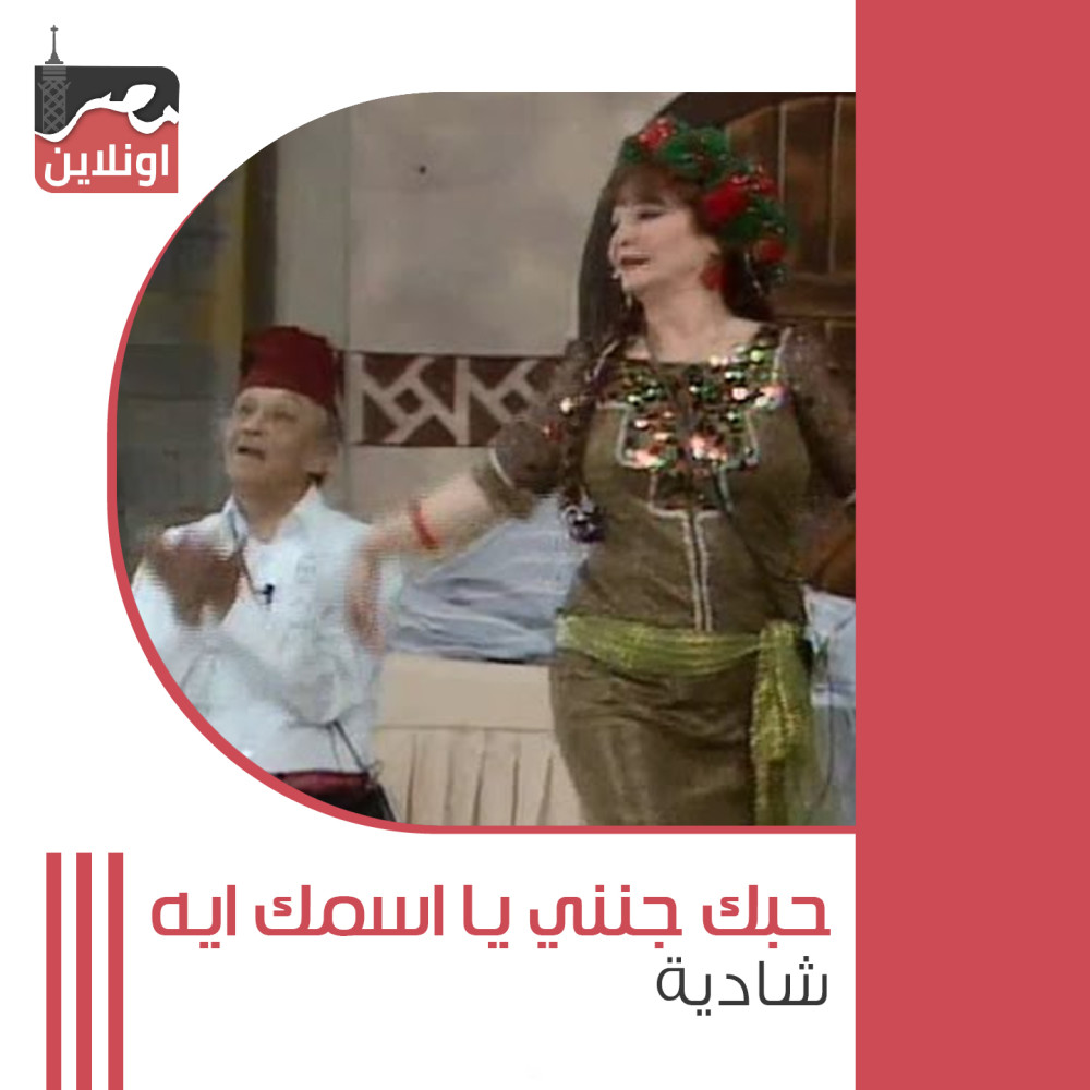 Hobak Gannena Ya Esmak Eh