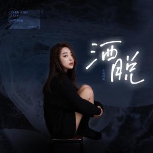 洒脱 dari 小鬼阿秋