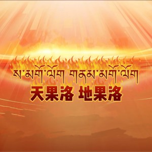 Listen to 天果洛 地果洛 song with lyrics from 谢旦