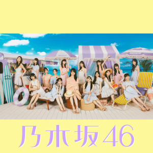 收聽乃木坂46的なぜ 僕たちは走るのか？歌詞歌曲