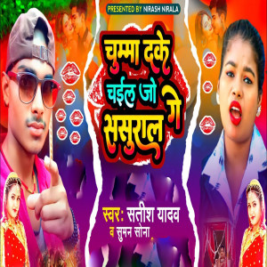 Listen to Chumma Deke Chail Jo Ge Sasural song with lyrics from Satish Yadav