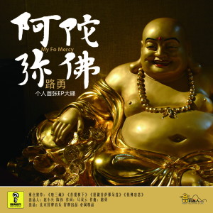ดาวน์โหลดและฟังเพลง 我佛慈悲 พร้อมเนื้อเพลงจาก 路勇