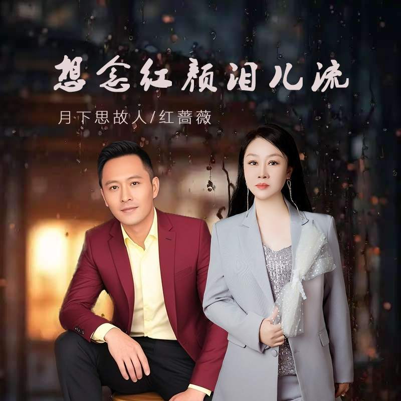 想念红颜泪儿流 (伴奏)