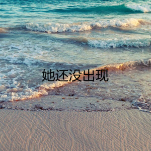 ดาวน์โหลดและฟังเพลง 她还没出现 (伴奏) พร้อมเนื้อเพลงจาก 浪子金依