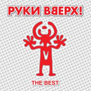 收聽Руки Вверх的Сделать тебя взрослой歌詞歌曲