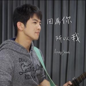 Listen to 因為你所以我 song with lyrics from Andy Shieh