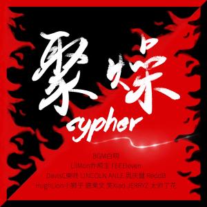 收聽BGM白明的聚燥Cypher歌詞歌曲