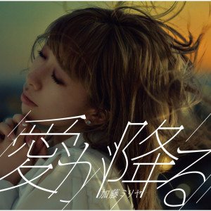 收聽加藤米莉亞的Darling歌詞歌曲