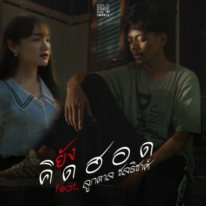 Listen to ยังคิดฮอด song with lyrics from Emon74