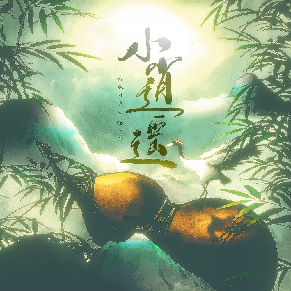 小逍遥 和声 (伴奏)