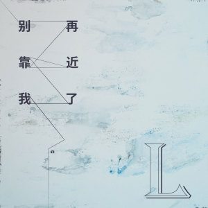收聽L（桃籽）的別再靠近我了 (翻唱)歌詞歌曲