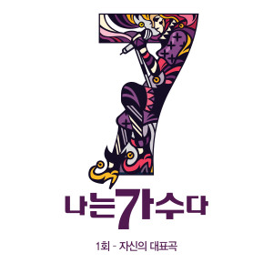 Album 나는가수다 시즌3 1회 '자신의 대표곡' from 
