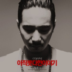 收聽Cs Dope的아직 못다한 이야기 Pt. 1歌詞歌曲