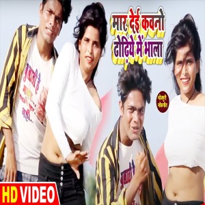 Listen to Maar Dei Kawano Dhodhiye Me Bhala song with lyrics from Raju Sahani