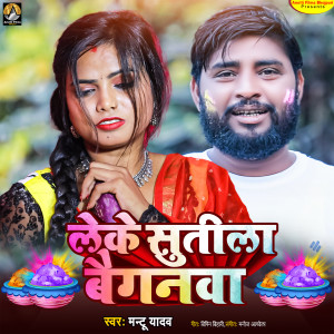 收聽Mantu Yadav的Leke Sutila Baiganawa歌詞歌曲