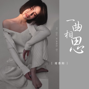收聽席慕陽的一曲相思歌詞歌曲