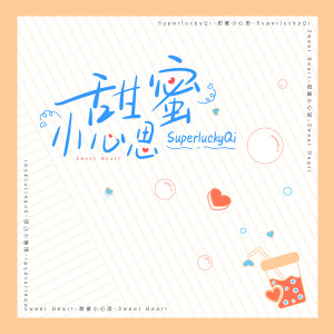 收聽superluckyqi的甜蜜小心思歌詞歌曲