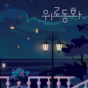 收聽Ryu Hyun Joon的過去的亡靈（Feat.李良）歌詞歌曲