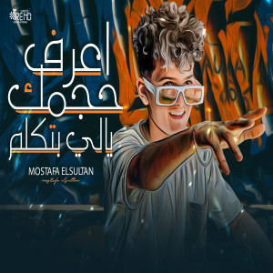 ดาวน์โหลดและฟังเพลง اعرف حجمك يالي بتاكلك พร้อมเนื้อเพลงจาก مصطفي السلطان