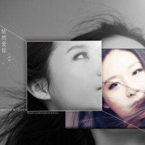 Listen to 依然爱你 song with lyrics from 王雨晴