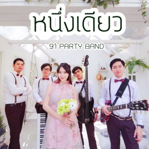 ดาวน์โหลดและฟังเพลง หนึ่งเดียว พร้อมเนื้อเพลงจาก 91Party