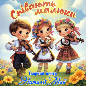 Listen to Ти варися, кашко song with lyrics from Творчий центр Наталії Май