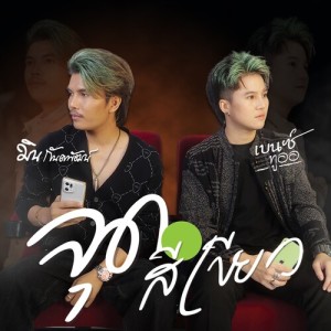 มิน กันตพัฒน์的专辑จุดสีเขียว