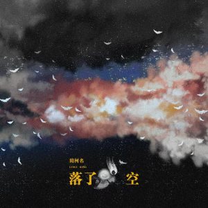 Album 落了空 from 隋柯名
