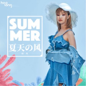 Listen to 夏天的風 song with lyrics from 田丹