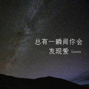 Listen to 總有一瞬間你會發現愛 song with lyrics from Lonnie