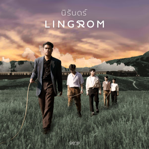 收聽LingRom的นิรันดร์歌詞歌曲