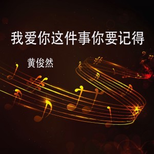 Listen to 我爱你这件事你要记得 song with lyrics from 黄俊然