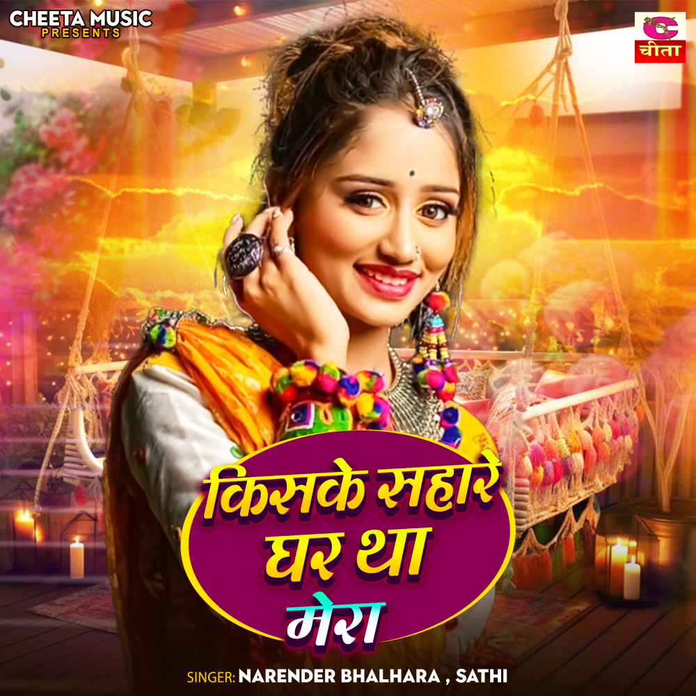 Kiske Sahare Ghar Tha Mera