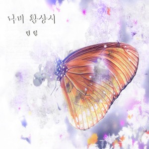 나비 환상시 dari Minhyun