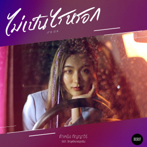 收聽ต้าเหนิง กัญญาวีร์的ไม่เป็นไรหรอก (Ost.รักฉุดใจนายฉุกเฉิน)歌詞歌曲