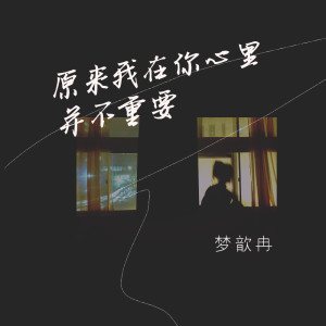收聽夢歆冉的原來我在你心裏並不重要歌詞歌曲