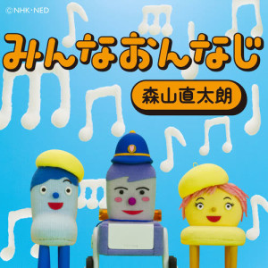 收聽森山直太朗的Minna Onnaji歌詞歌曲