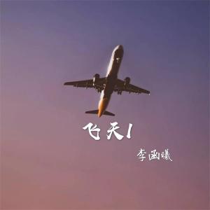 ดาวน์โหลดและฟังเพลง 牧歌 พร้อมเนื้อเพลงจาก 李函曦