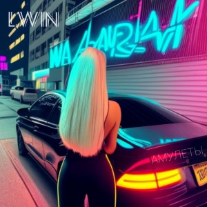 Listen to Амулеты song with lyrics from LWIN