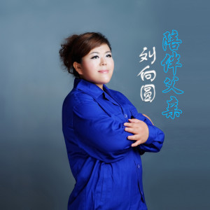 收聽劉向圓的陪伴父親歌詞歌曲