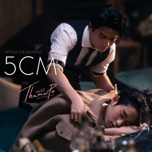 อัลบัม 5CM - Single ศิลปิน วิลเลี่ยม จักรภัทร