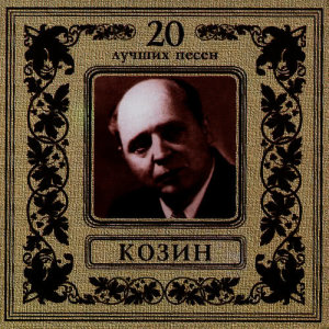 收聽Вадим Козин的Трубочка ленинградская歌詞歌曲