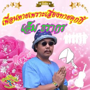 ดาวน์โหลดและฟังเพลง เพื่อนหายเพราะเสี่ยงทายคุกกี้ พร้อมเนื้อเพลงจาก เอ็ม ธรากร