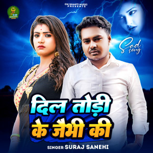 收聽Suraj sanehi的Dil Tode Ke Jaibhi Ki歌詞歌曲