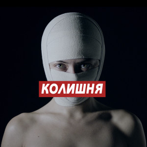 Listen to Колишня song with lyrics from Бумбокс
