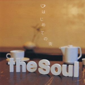 อัลบัม Hajimeteno Machi ศิลปิน theSoul