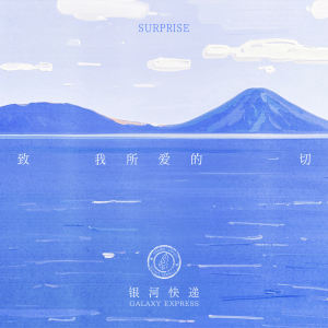 Listen to 致我所爱的一切 (Surprise) song with lyrics from 银河快递 (Galaxy Express)