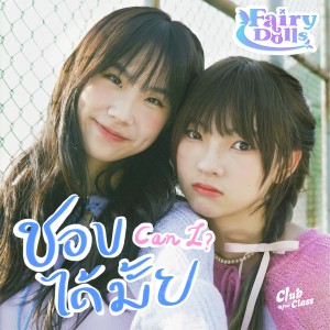 Fairy Dolls的專輯ชอบได้มั้ย (Can I?) (Instrumental)